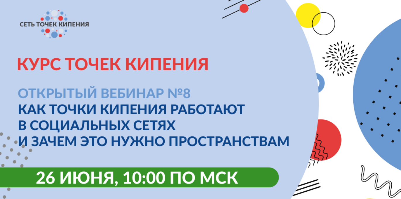 Открытый вебинар №8. Как Точки кипения работают в социаль...