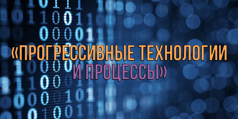 6-я Всероссийская научно-техническая конференция с международным участием «ПРОГРЕССИВНЫЕ ТЕХНОЛОГИИ И ПРОЦЕССЫ»