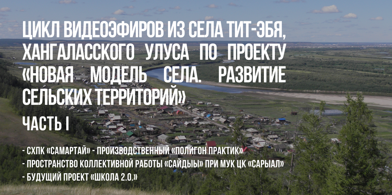Видеоэфиры из села по проекту "Новая Модель села.Развитие сельских территорий". Часть 1.
