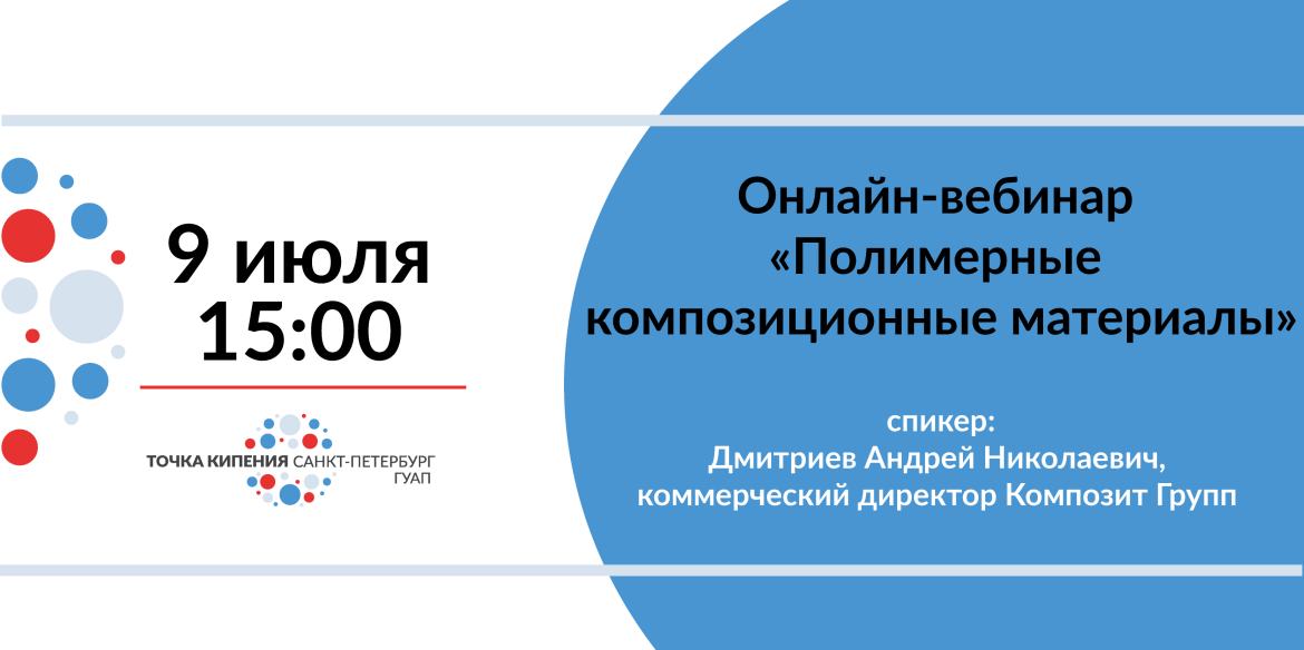Онлайн-вебинар  «Полимерные  композиционные материалы»