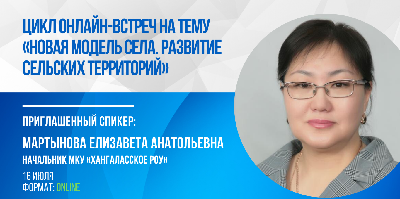 Онлайн-встречи на тему «Новая Модель села. Развитие сельских территорий».