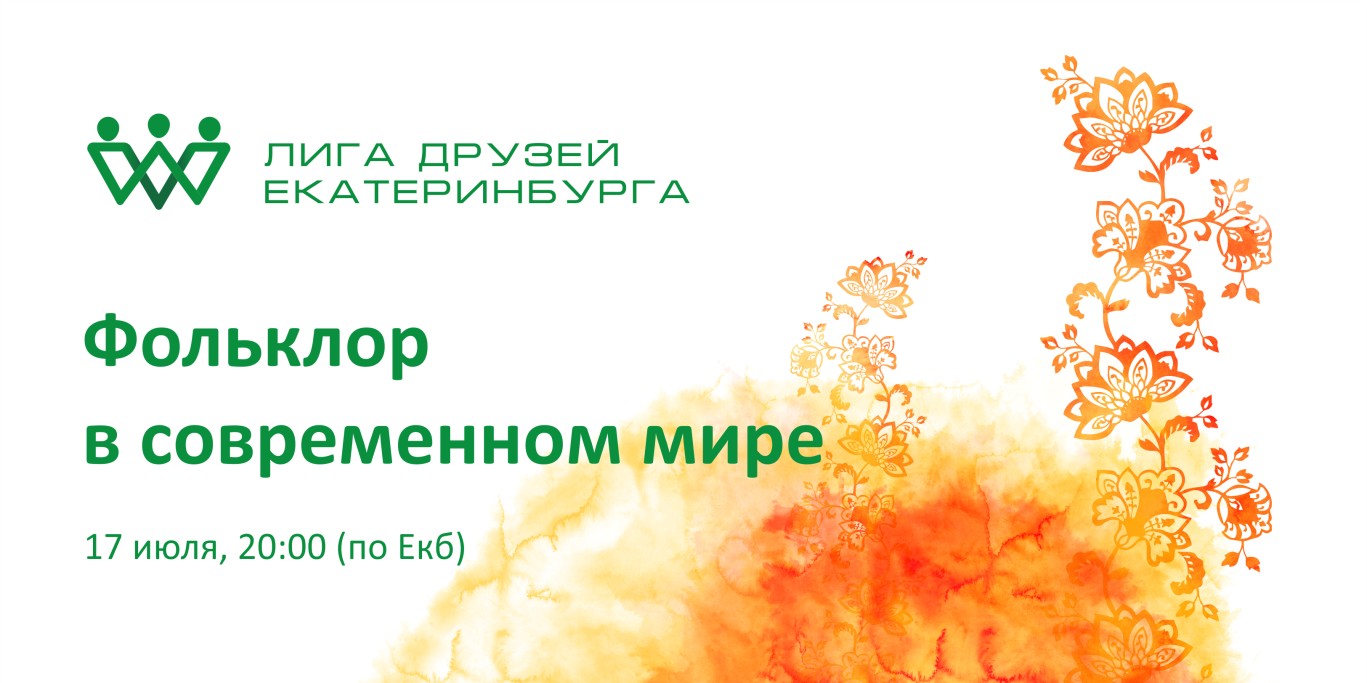 Фольклор в современном мире