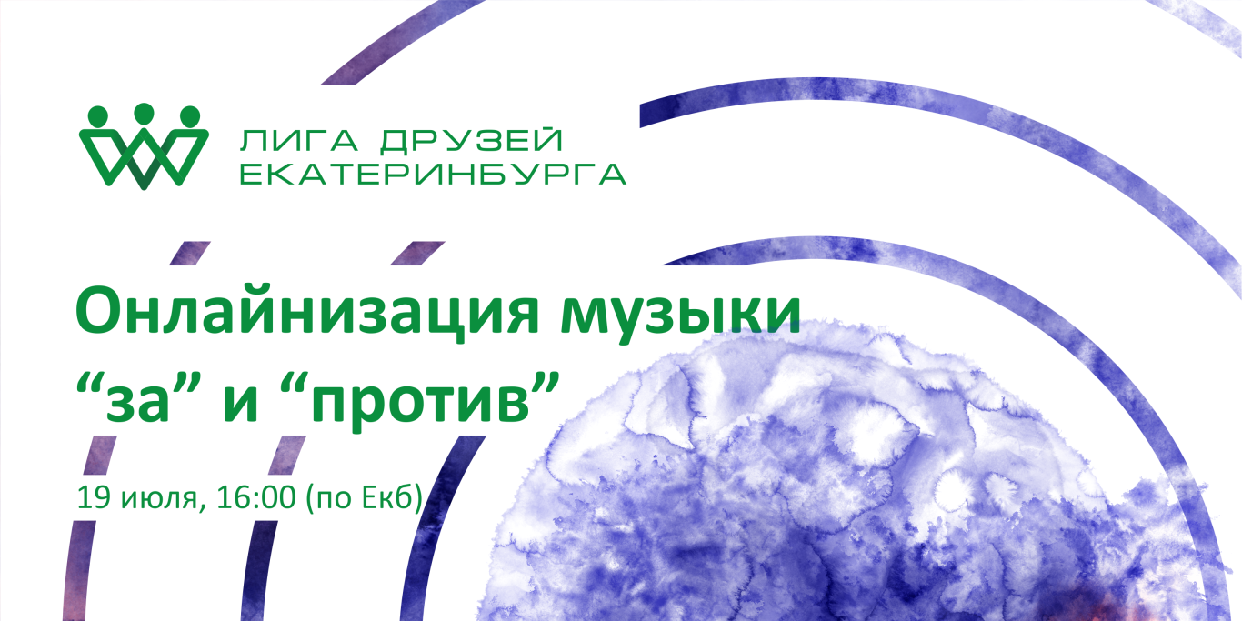 Онлайнизация музыки – "за" и "против"