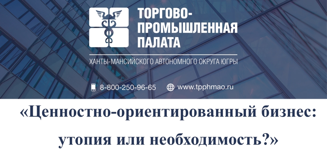 Вебинар на тему: «Ценностно-ориентированный бизнес: утопия или необходимость?».