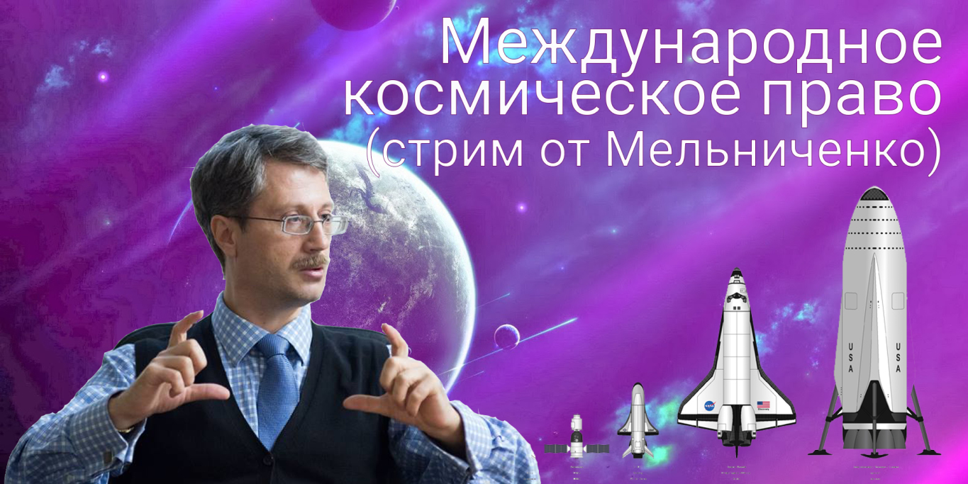 Международное воздушное и космическое право. Учебник по космическому праву. Международного института космического права (IISL). Как получить космические права ивентов.