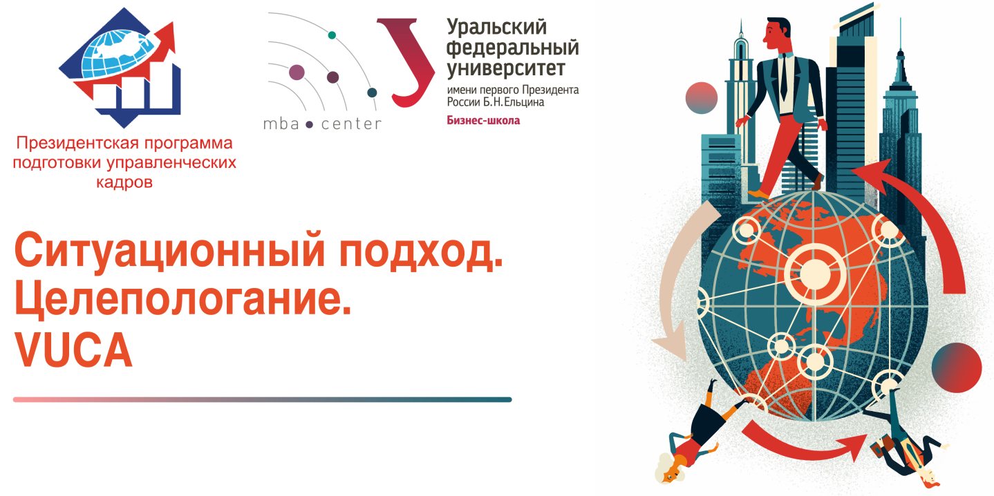 Ситуационный подход. Целеполагание и мир VUCA