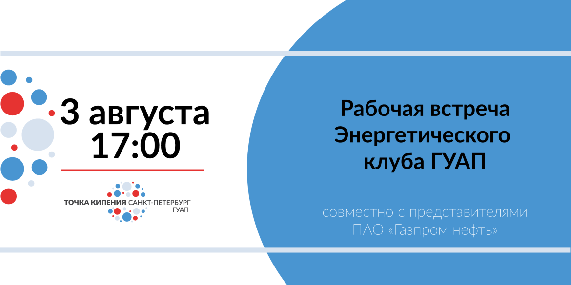 Встреча Энергетического Клуба ГУАП