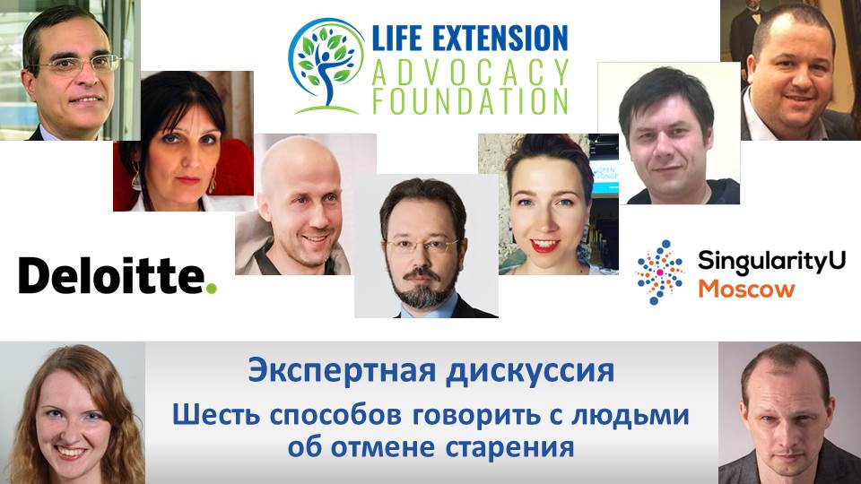 Экспертная дискуссия "Шесть способов говорить с людьми об отмене старения"