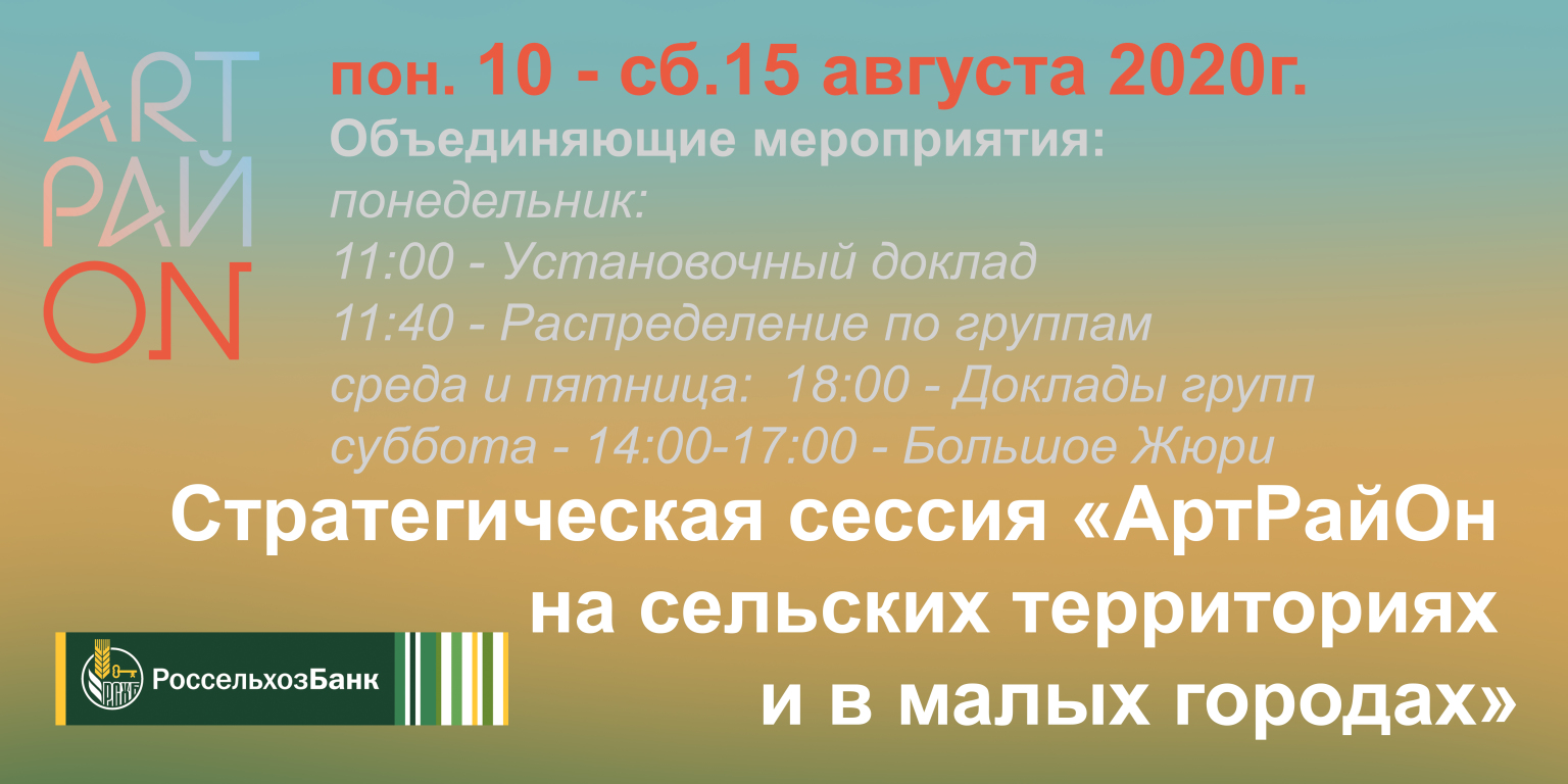 10-15 августа 2020. Онлайн стратегическая сессия "АртРайО...