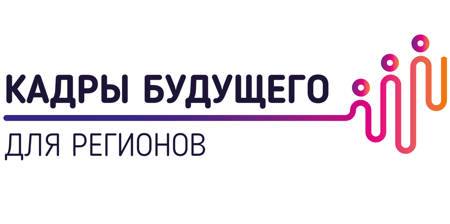 Программа «Кадры будущего для регионов» (мероприятие для...