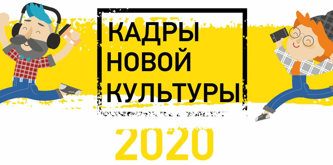 Обучающая программа "Кадры новой культуры. Конструктор ко...