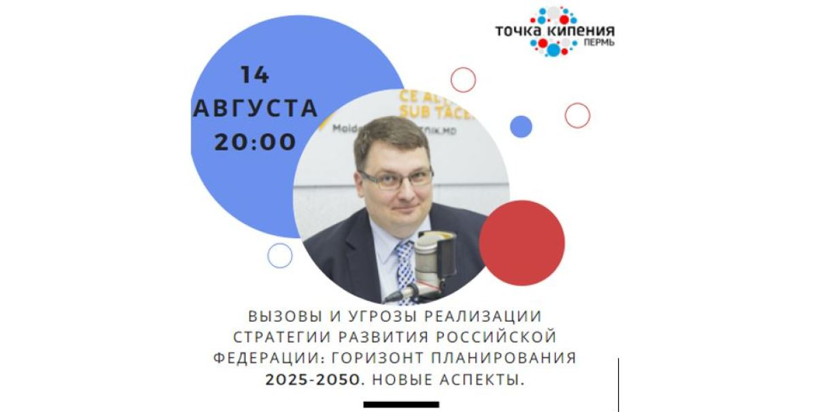 Вызовы и угрозы реализации стратегии развития Российской Федерации: горизонт планирования 2025-2050. Новые аспекты.