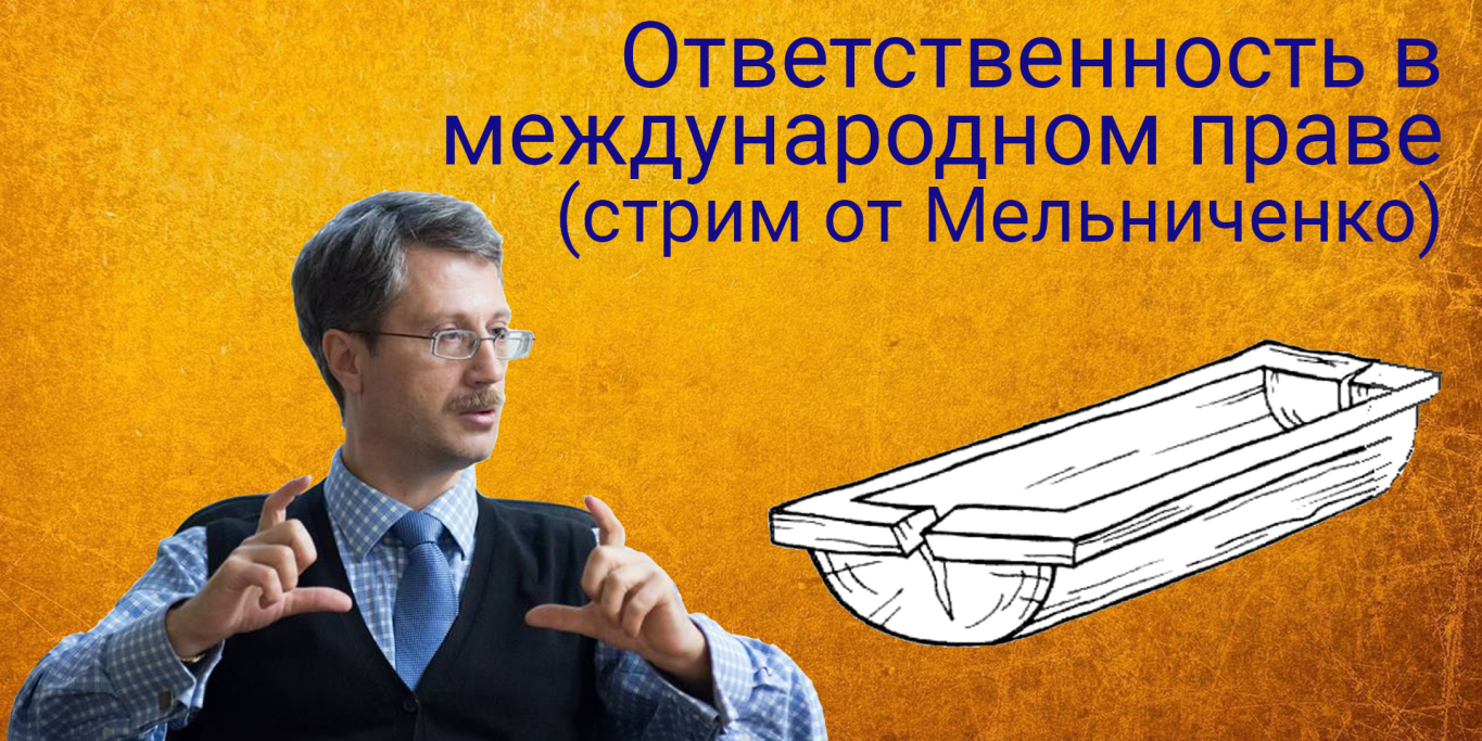 Ответственность в международном праве