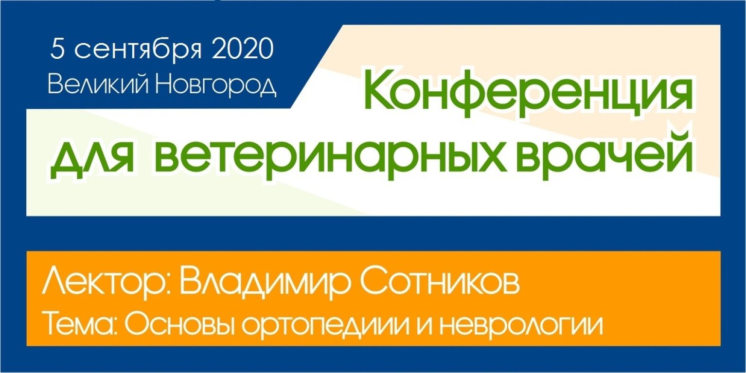 Ветеринарная конференция для ветеринарных специалистов
