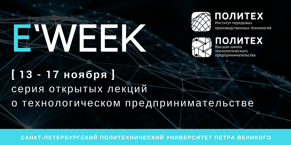 E`WEEK: серия открытых лекций о технологическом предпринимательстве