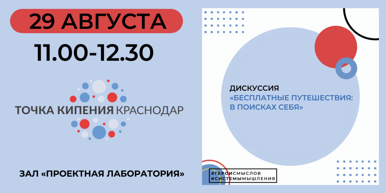 Дискуссия «Бесплатные путешествия: в поисках себя»