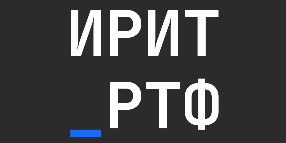 Обучающий тренинг профбюро ИРИТ-РТФ