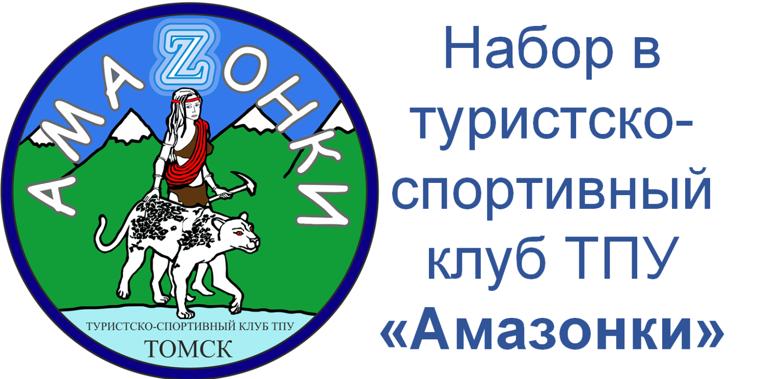Набор в туристско-спортивный клуб ТПУ "Амазонки"