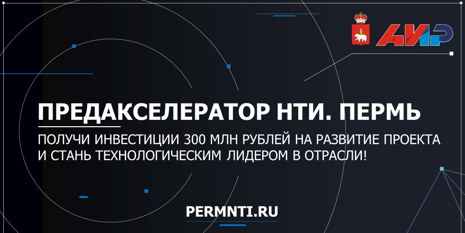 Предакселератор Национальной технологической инициативы