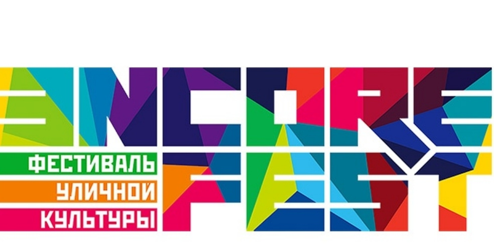 Фестиваль Движение Улиц Encore Fest