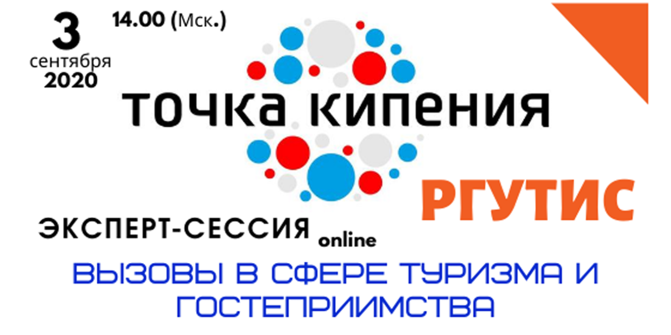 Эксперт-сессия УТК – РГУТИС:  ВЫЗОВЫ СИСТЕМЕ ПОДГОТОВКИ КАДРОВ ДЛЯ ИНДУСТРИИ ТУРИЗМА И ГОСТЕПРИИМСТВА #ФорумИдей