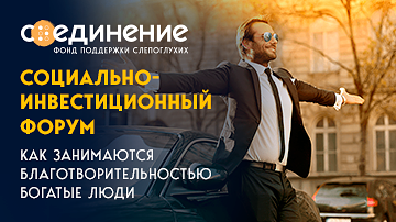Социально-инвестиционный форум "Как занимаются благотворительностью богатые люди"