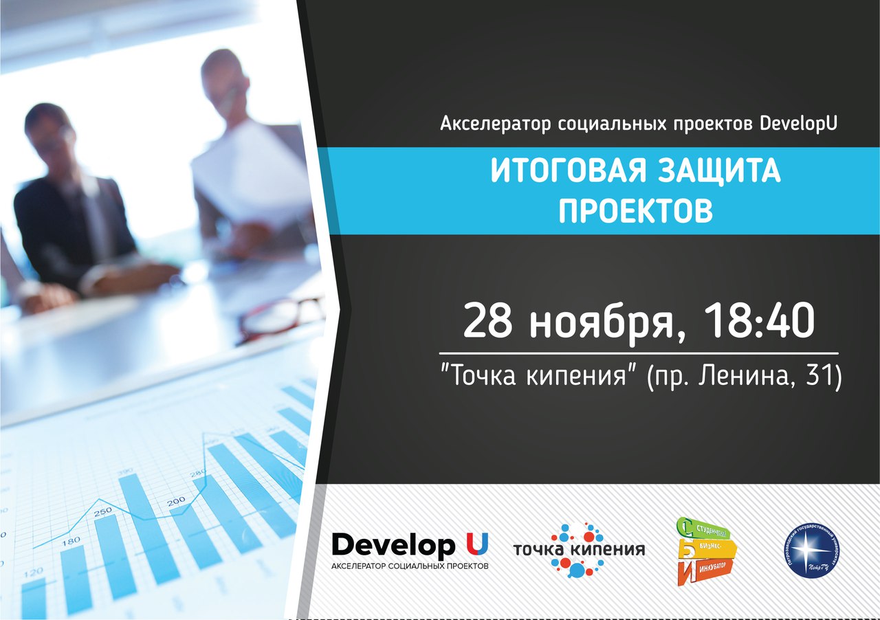 Акселератор социальных проектов