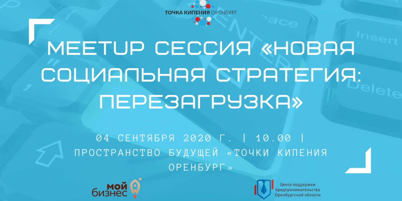 Он-лайн Meetup сессия "Новая социальная стратегия" #Форум...