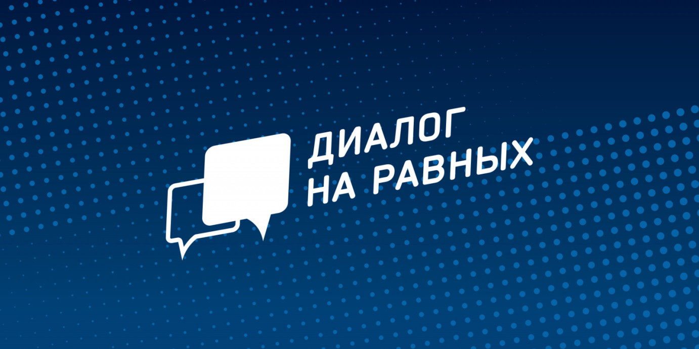 Диалог на равных