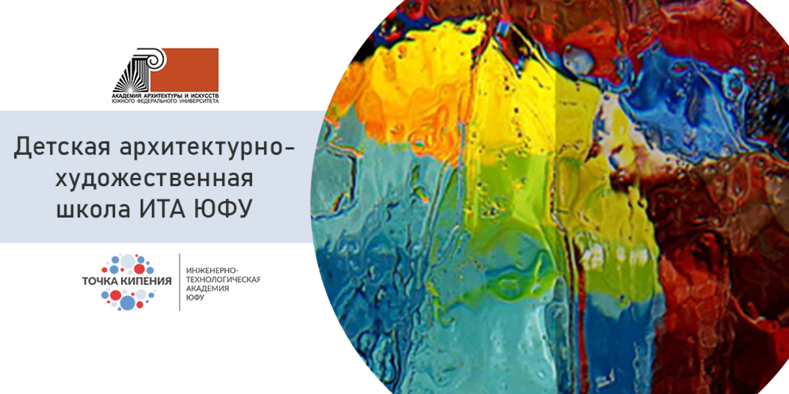 Детская архитектурно-художественная школа ИТА ЮФУ
