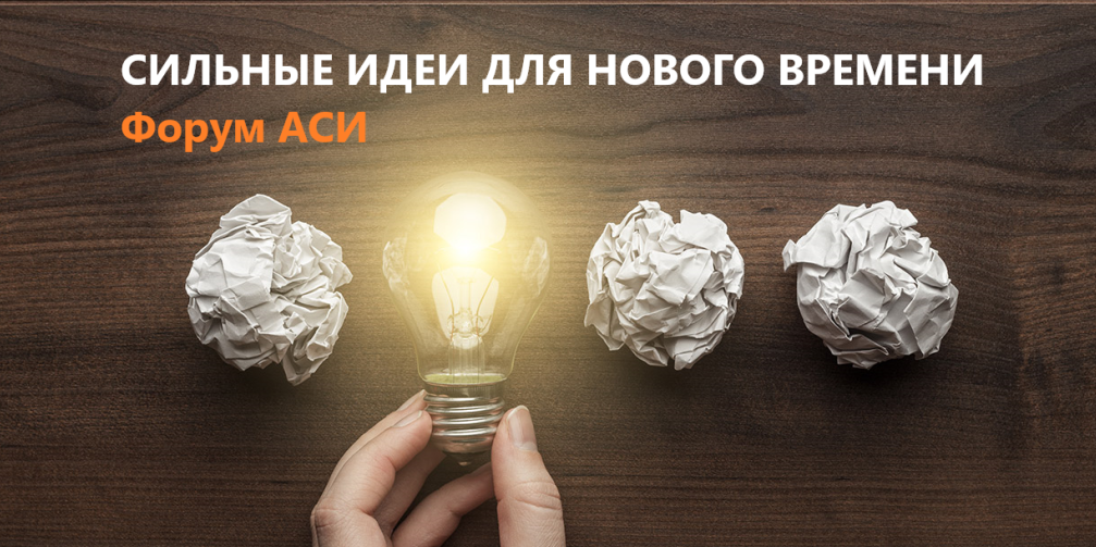 Экспертная сессия по генерации идей к Форуму АСИ "Сильные идеи для нового времени" #ФорумИдей