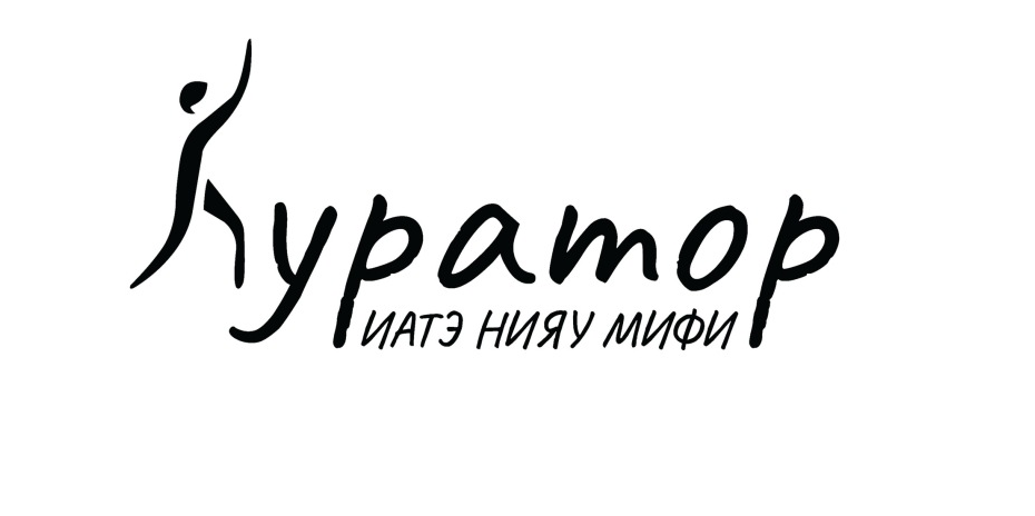 Собрание Кураторов ИАТЭ НИЯУ МИФИ