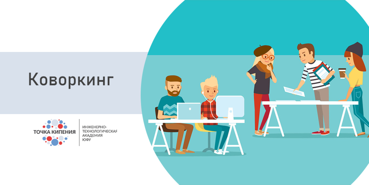Коворкинг в Точке Кипения ИТА ЮФУ
