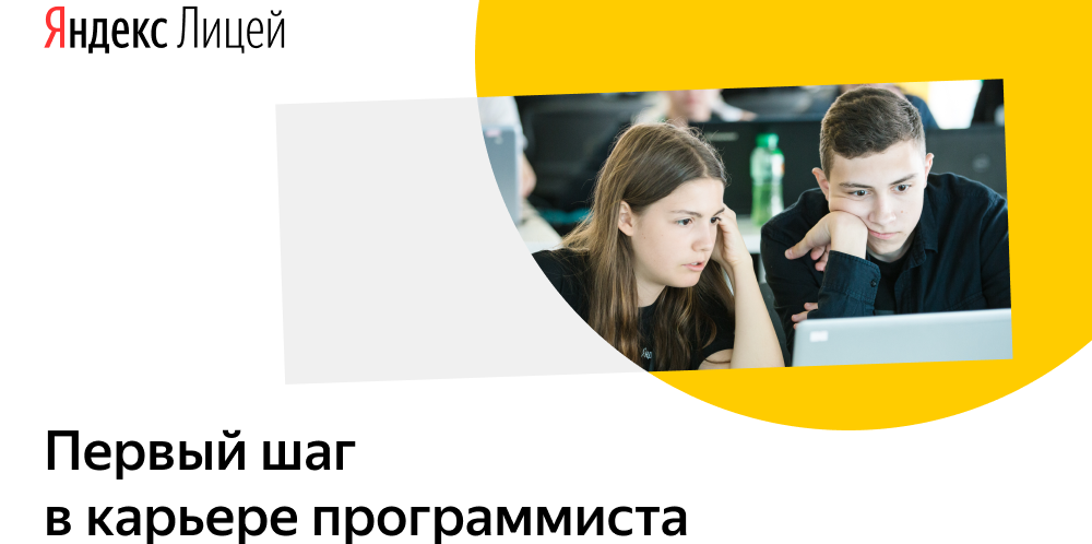 Яндекс.Лицей в Волгограде набирает школьников на новый учебный год (до 10 сентября) !