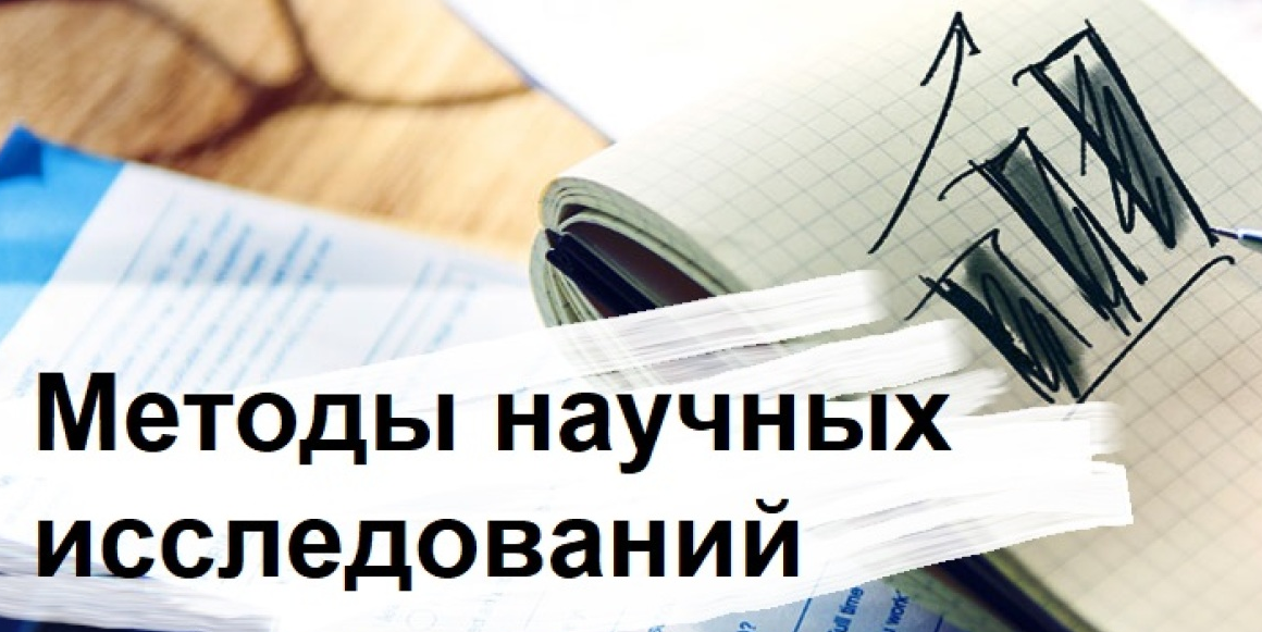 Методы научных исследований