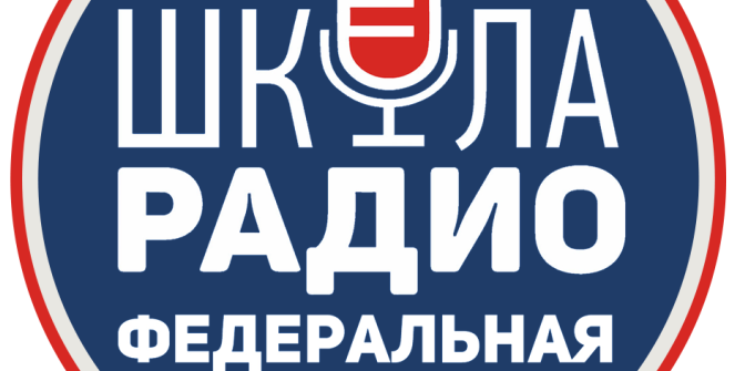 Кастинг в Федеральную Школу Радио