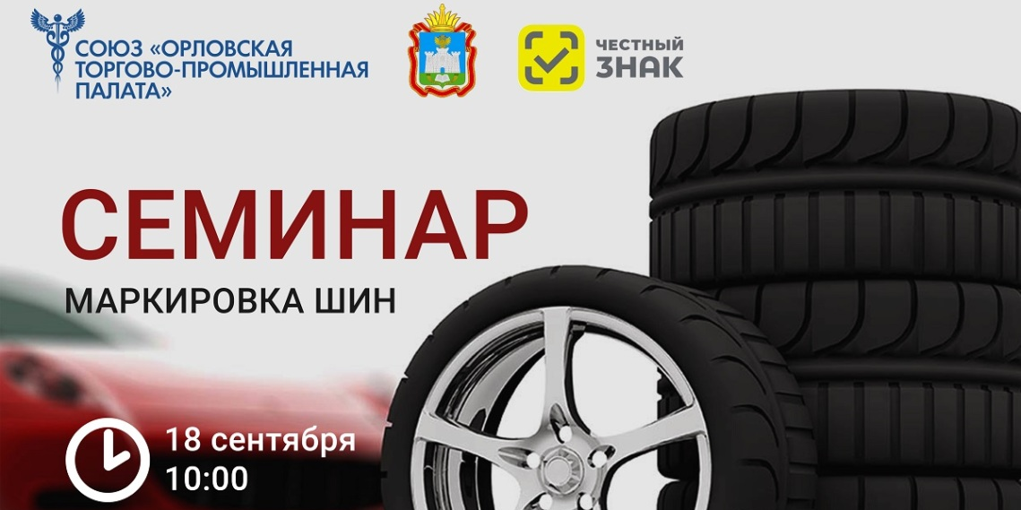 Вебинар «Маркировка шин»