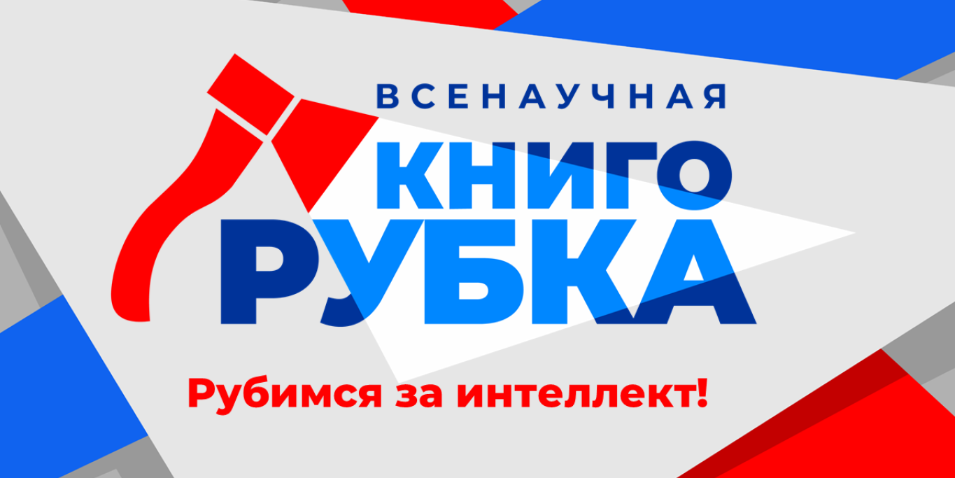 Всенаучная книгорубка