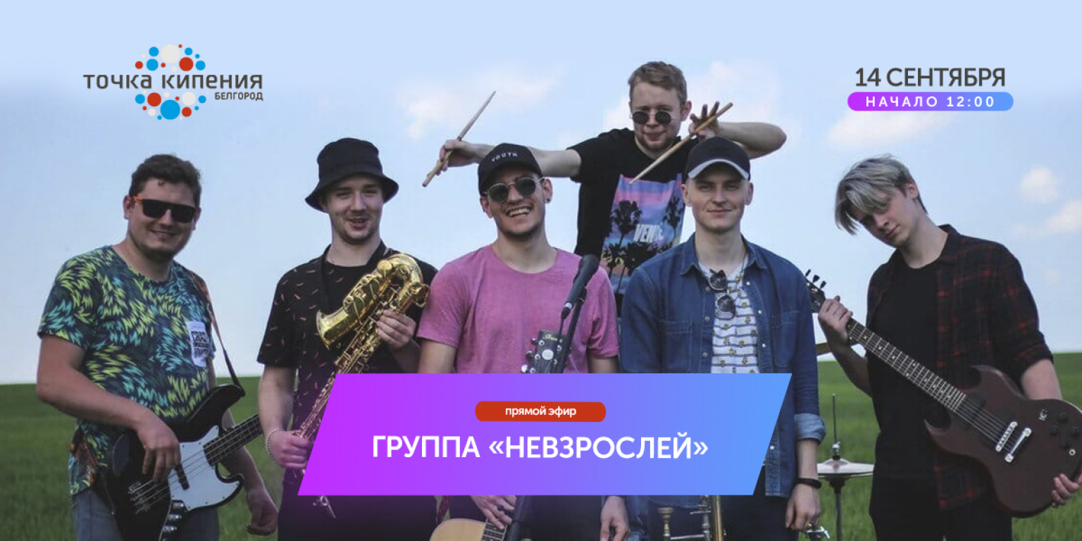 Прямой эфир с музыкальной группой «Невзрослей»