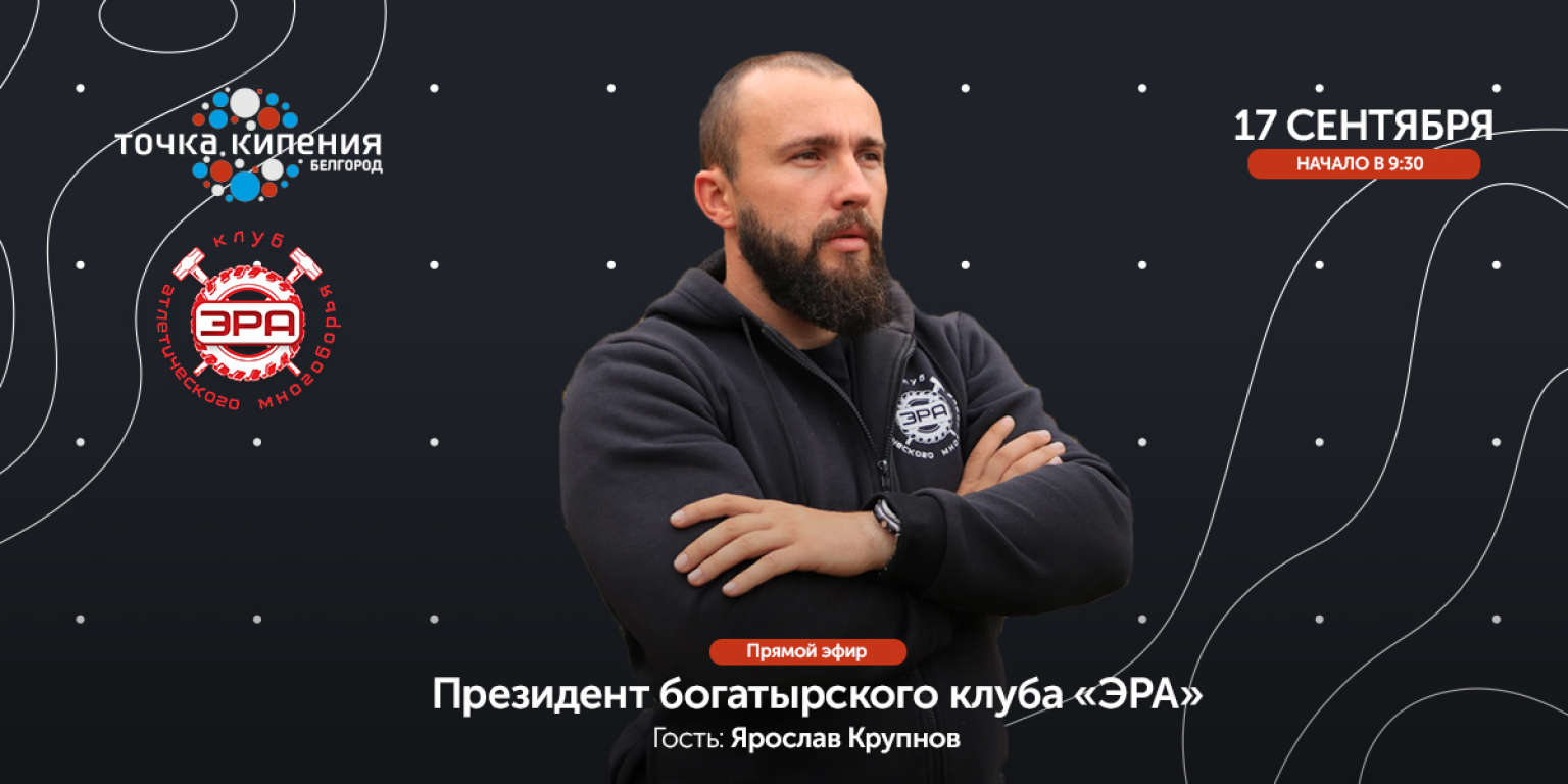 Прямой эфир с президентом богатырского клуба «ЭРА»