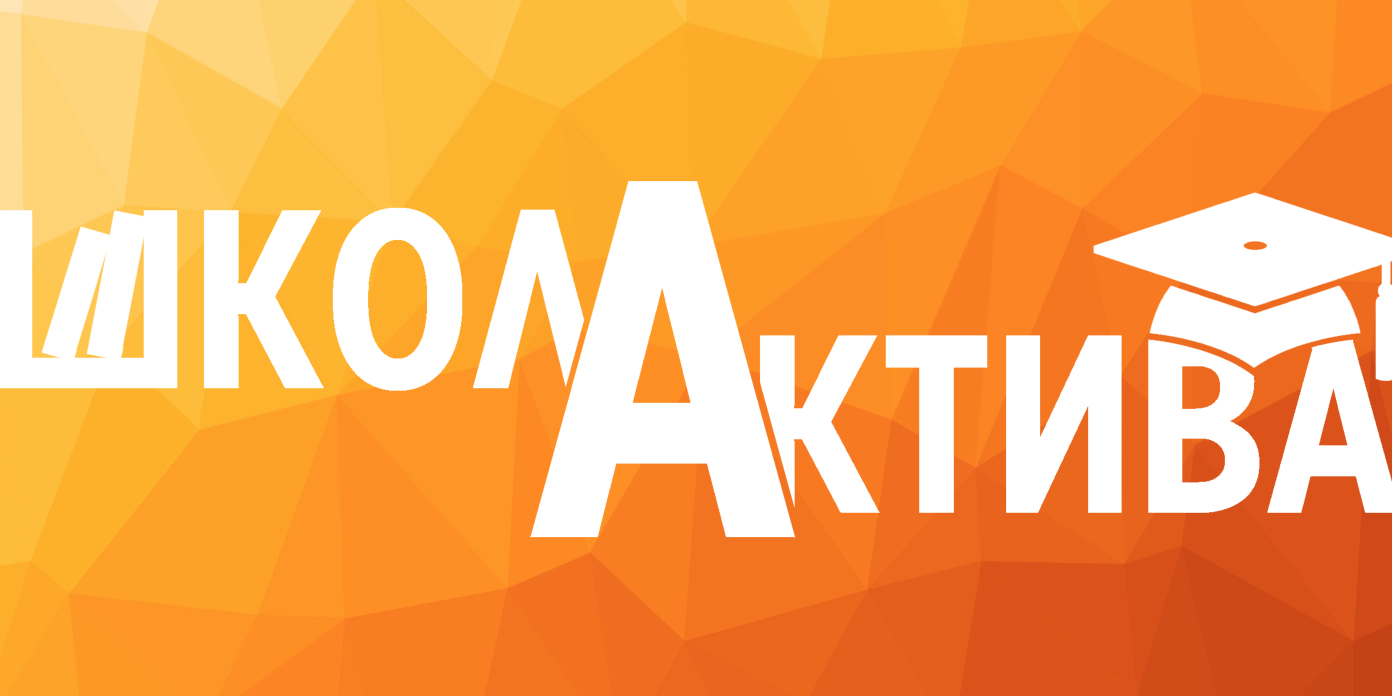 Школа Актива 2020