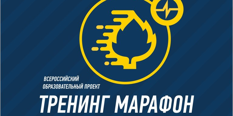 Осенний тренинг марафон