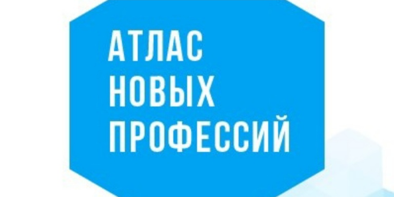 Знакомство с Атласом новых профессий и его возможностями