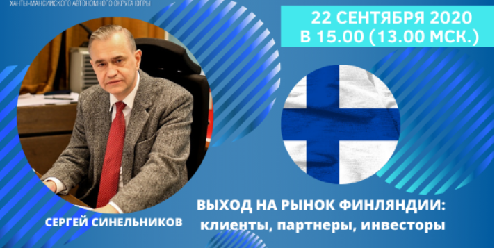 Час с Торговым представителем Российской Федерации в Финл...