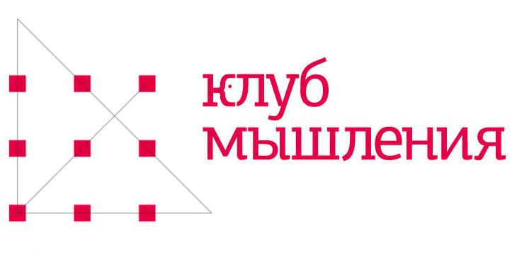 Как нам организовать Клуб мышления?