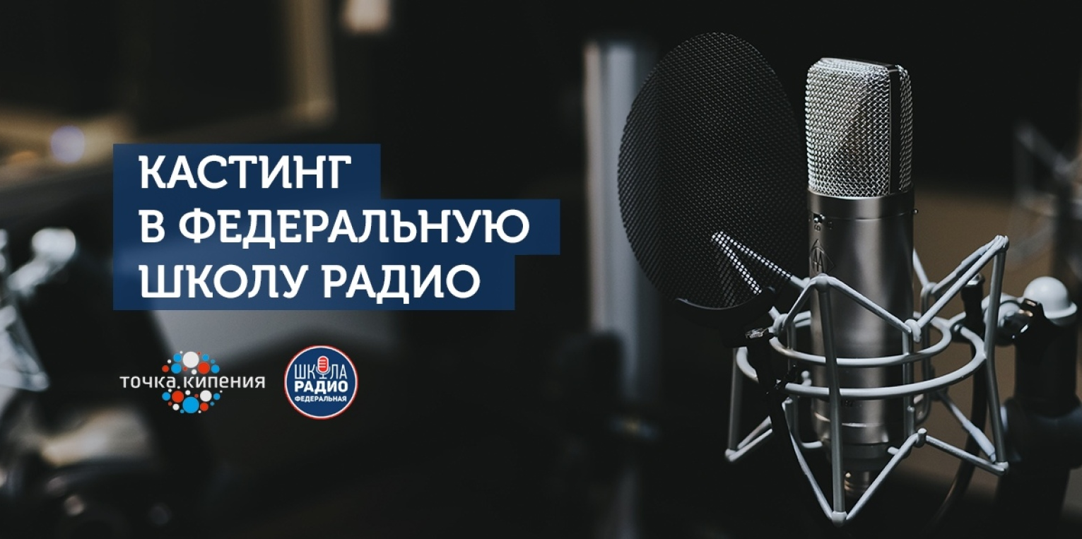 Кастинг в Федеральную Школу Радио