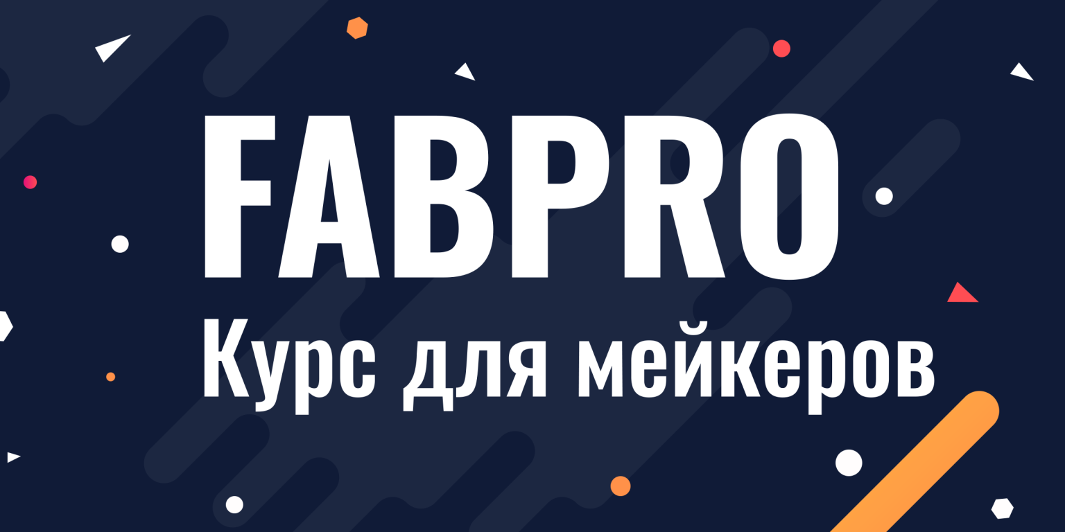 FABPRO VI — Модуль 