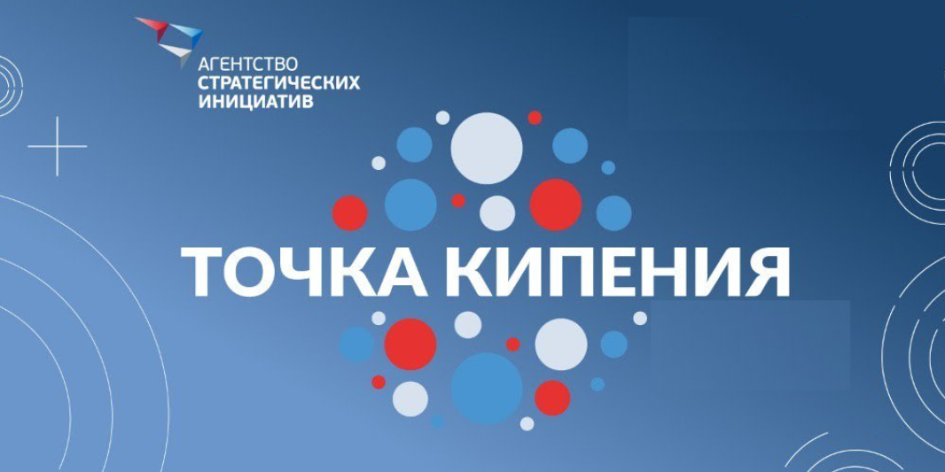 Страну меняют люди. АСИ.НТИ.Точки кипения