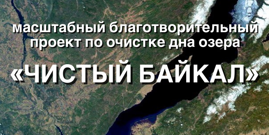 Конференция "Чистый Байкал"