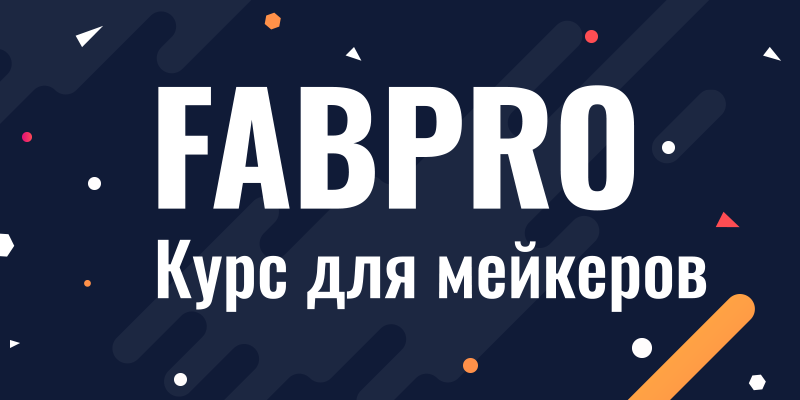 FABPRO VI — команда "FabEdu"